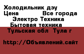 Холодильник дэу fr-091 › Цена ­ 4 500 - Все города Электро-Техника » Бытовая техника   . Тульская обл.,Тула г.